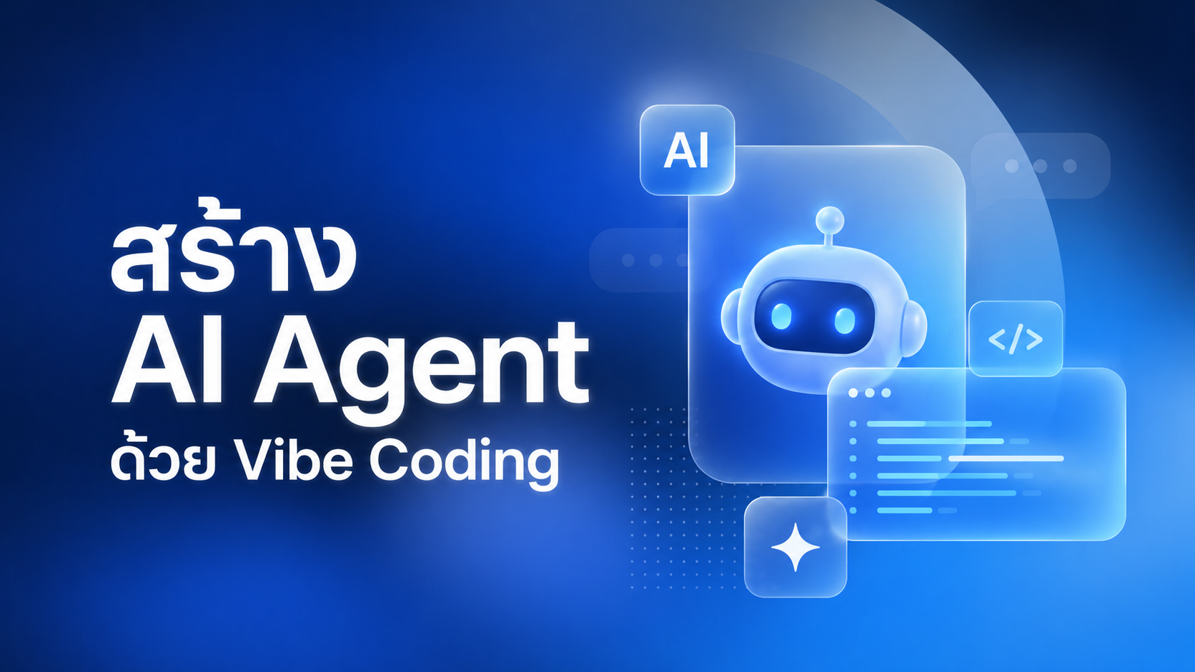 สร้าง AI Agent ในยุค Agentic AI ด้วยทักษะ Vibe Coding | PiR Academy